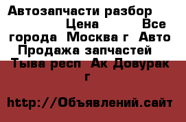 Автозапчасти разбор Kia/Hyundai  › Цена ­ 500 - Все города, Москва г. Авто » Продажа запчастей   . Тыва респ.,Ак-Довурак г.